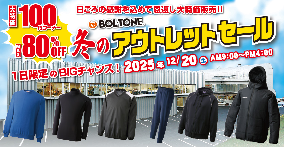 冬のアウトレットセール 開催します