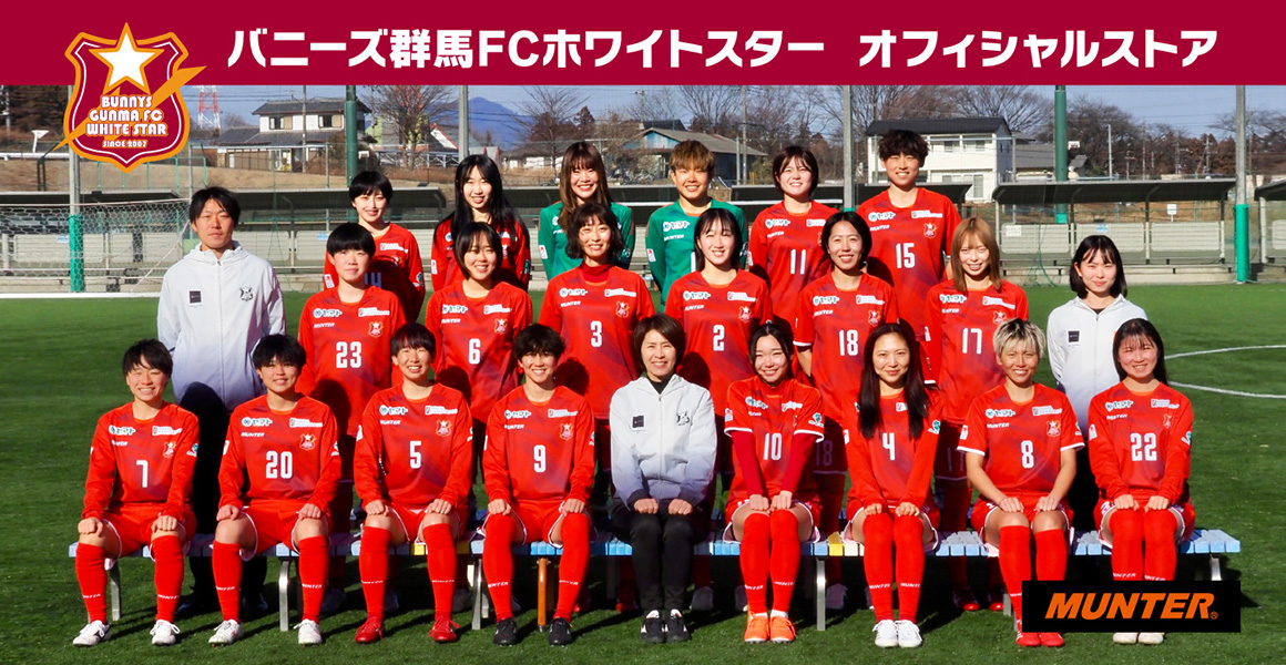 バニーズ群馬FCホワイトスター　公式オンラインストア