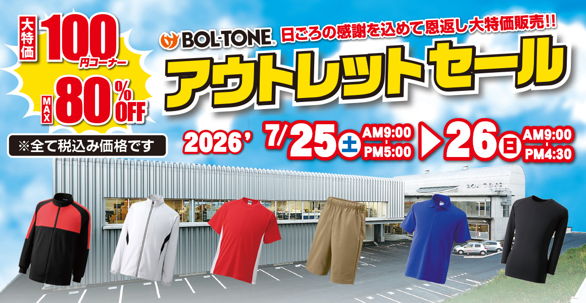 アウトレットセール 開催します