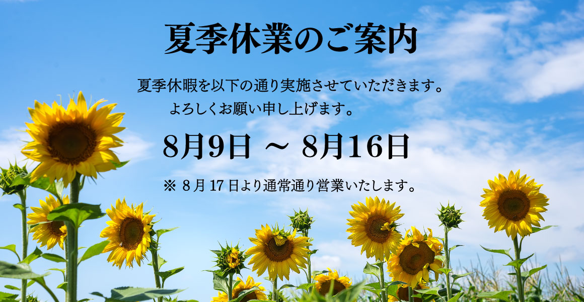 夏季休業について